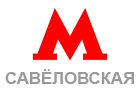 метро Савеловская